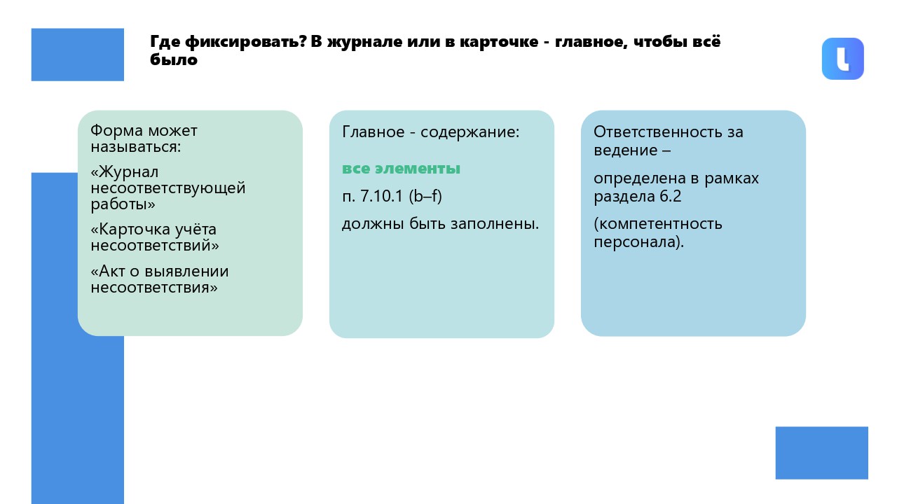Полномочия персонала фиксируются в документе системы менеджмента