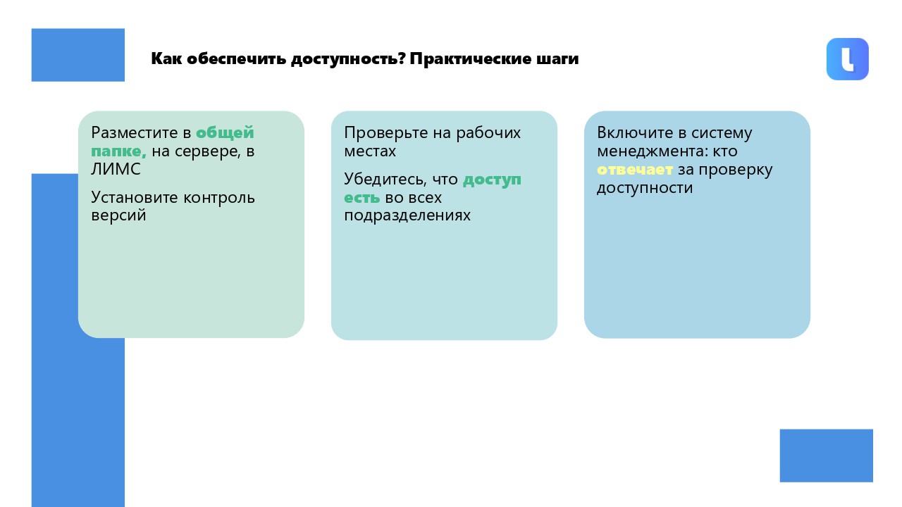 Лаборатория обеспечивает легкодоступность инструкций