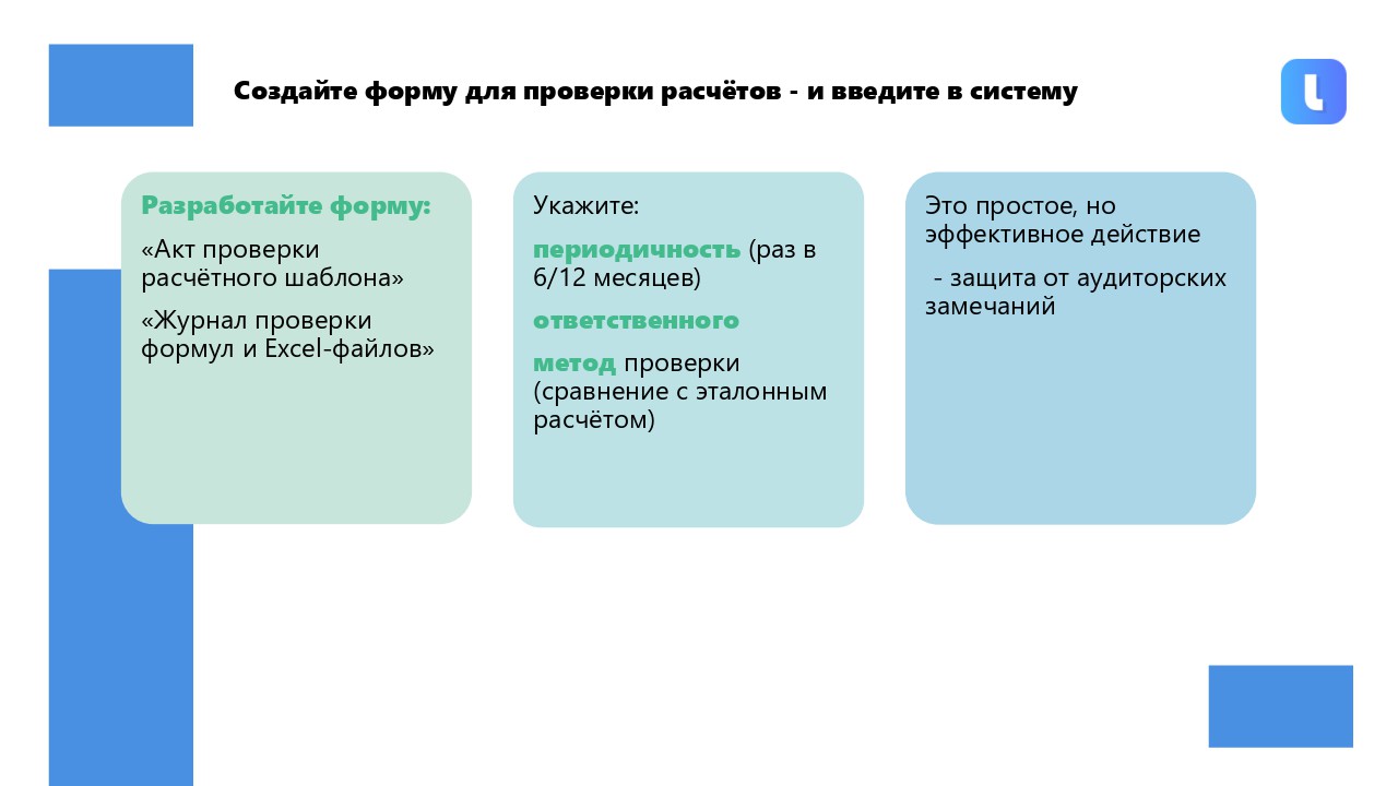 Расчёты и передачи данных подвергаются надлежащим систематическим проверкам