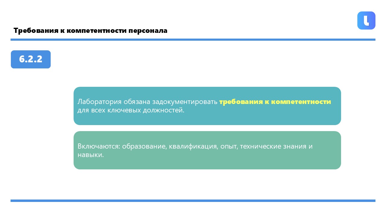 Пункт 6.2 ГОСТ ISO/IEC 17025-2019 устанавливает требования к персоналу лаборатории