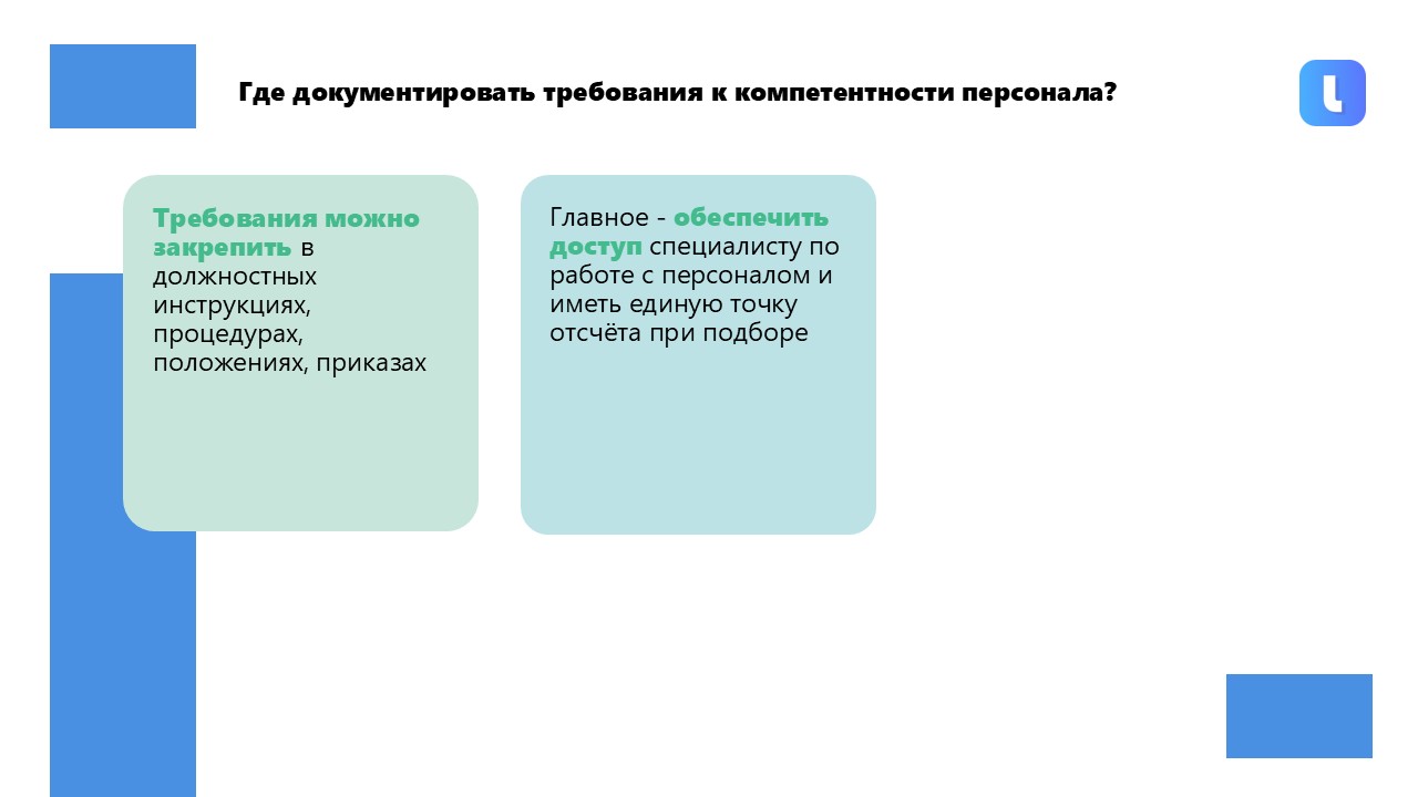 Требования к компетентности могут быть задокументированы в руководстве по качеству
