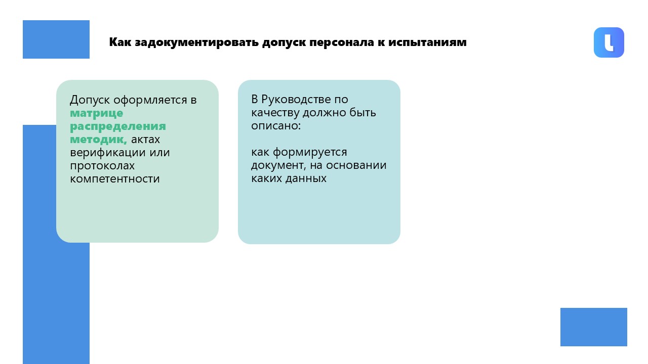 Допуск к самостоятельной работе
