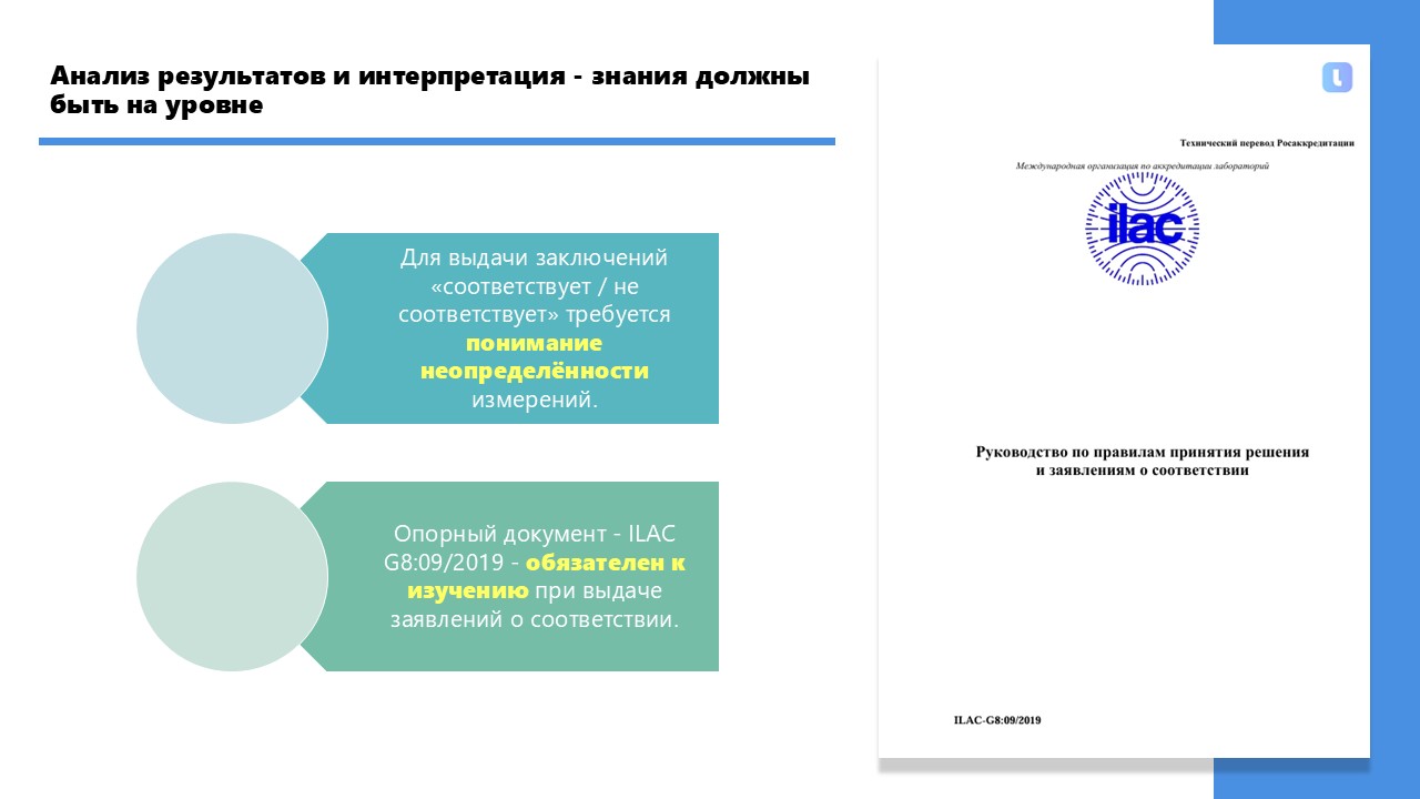 Анализ результатов и ILAC G8:9/2019
