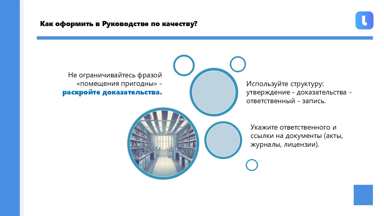 В руководстве по качеству описывается полный пакет доказательств пригодности помещений с указанием ответственных лиц и записей