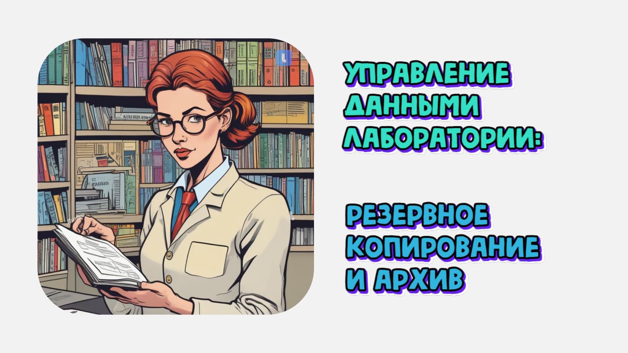 Приглашение на семинар. Резервное копирование