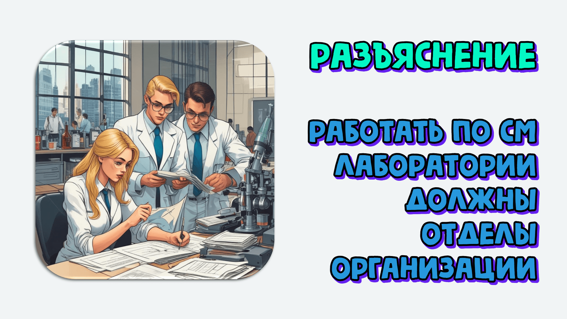 Работать по СМ лаборатории должны отделы организации