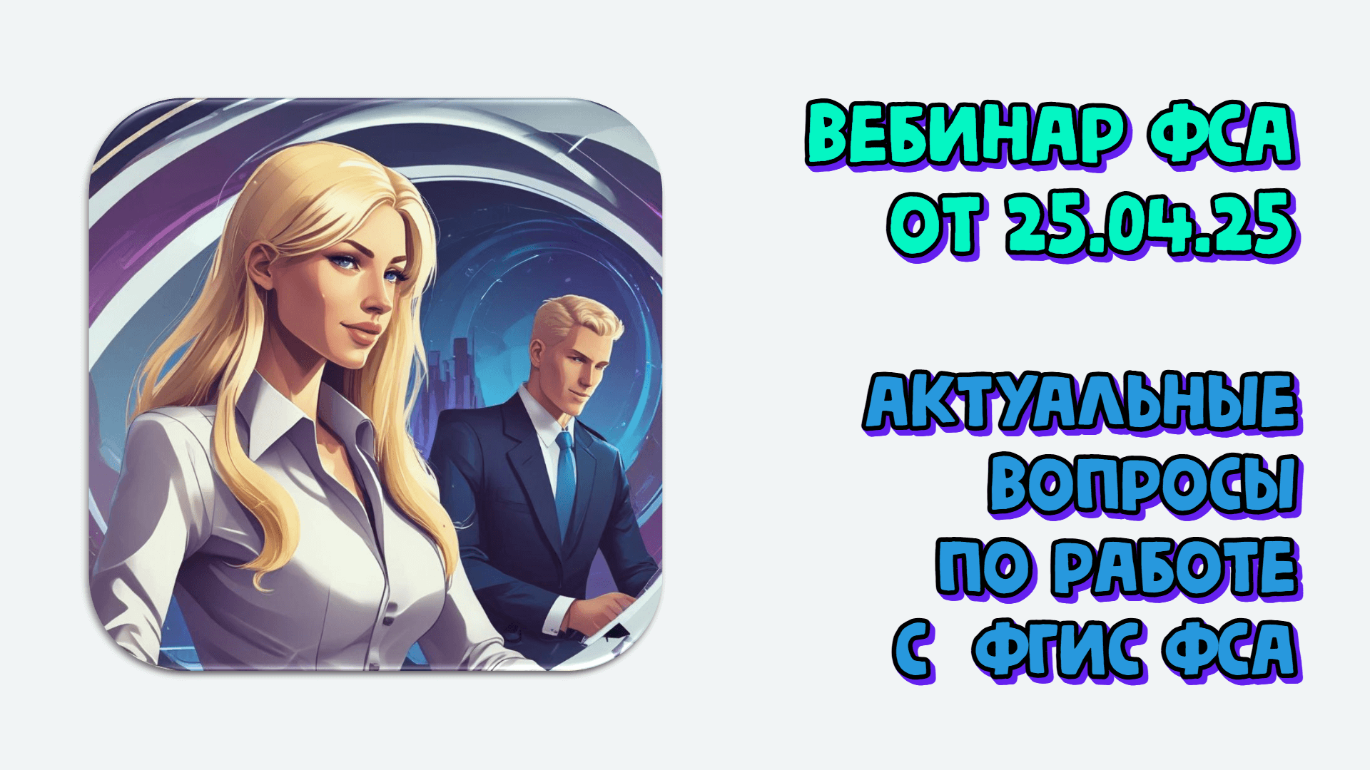 Вебинар ФСА от 25.04.2025 «Актуальные вопросы по работе с подсистемами и сервисами ФГИС Росаккредитации»
