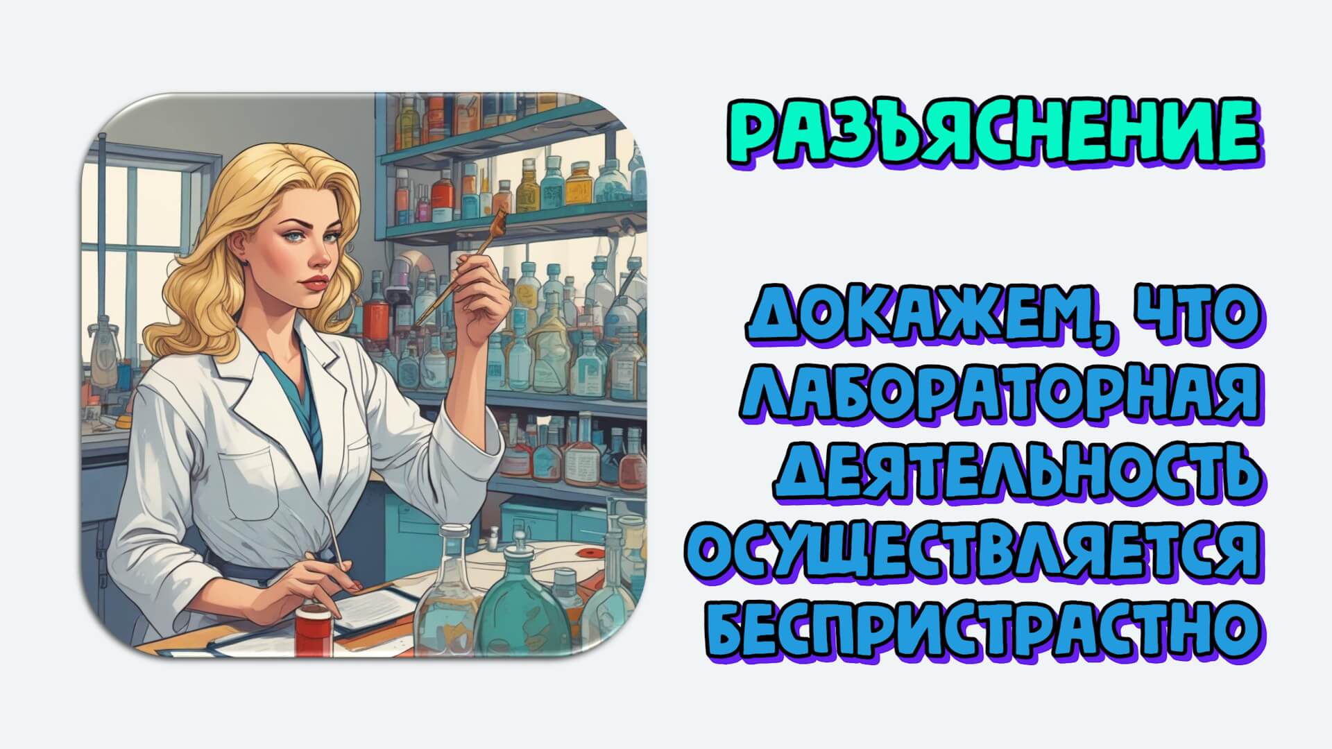Как доказать, что лабораторная деятельность осуществляется беспристрастно. Разъяснение
