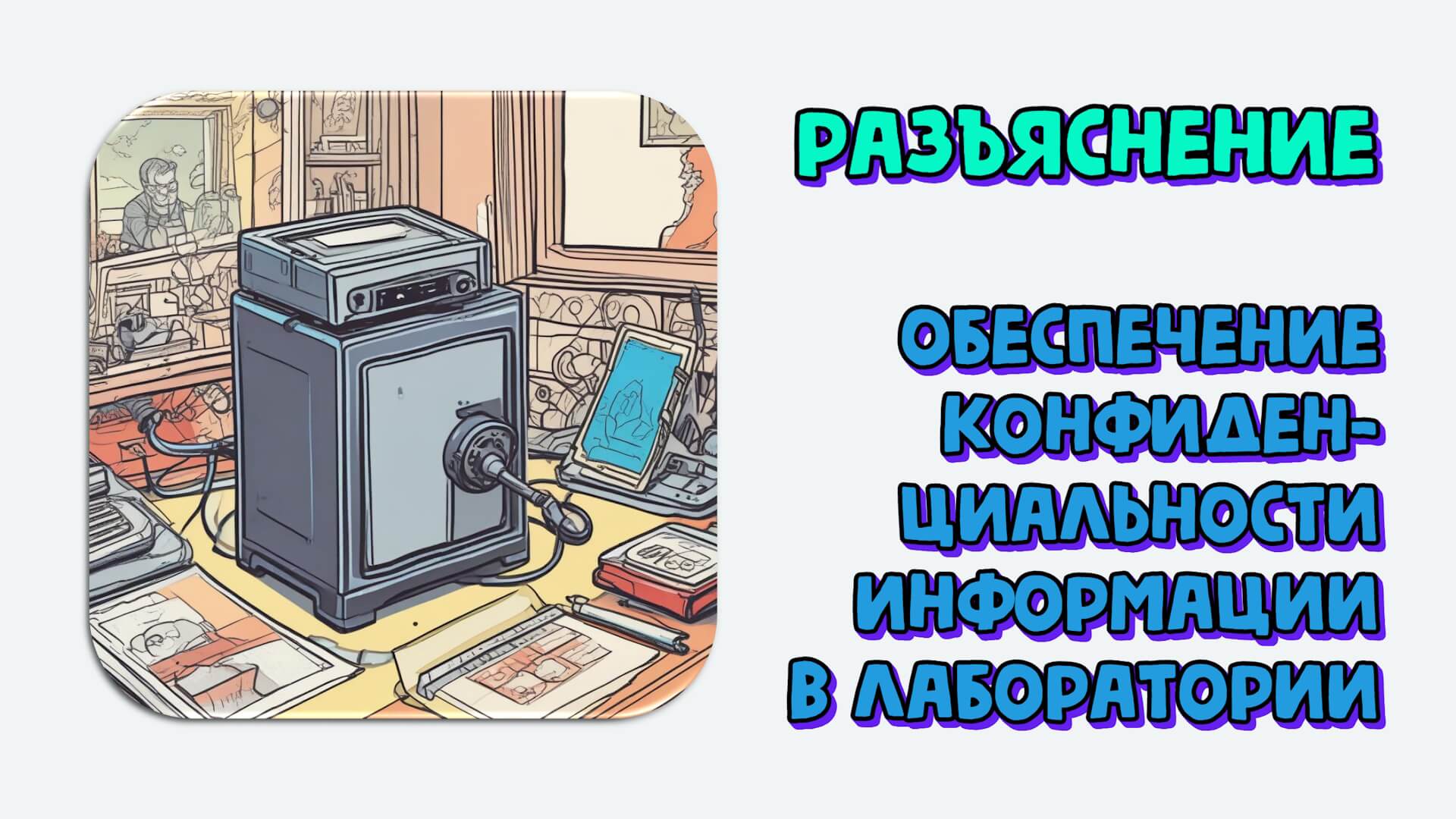 Обеспечение конфиденциальности информации в лаборатории. Разъяснение