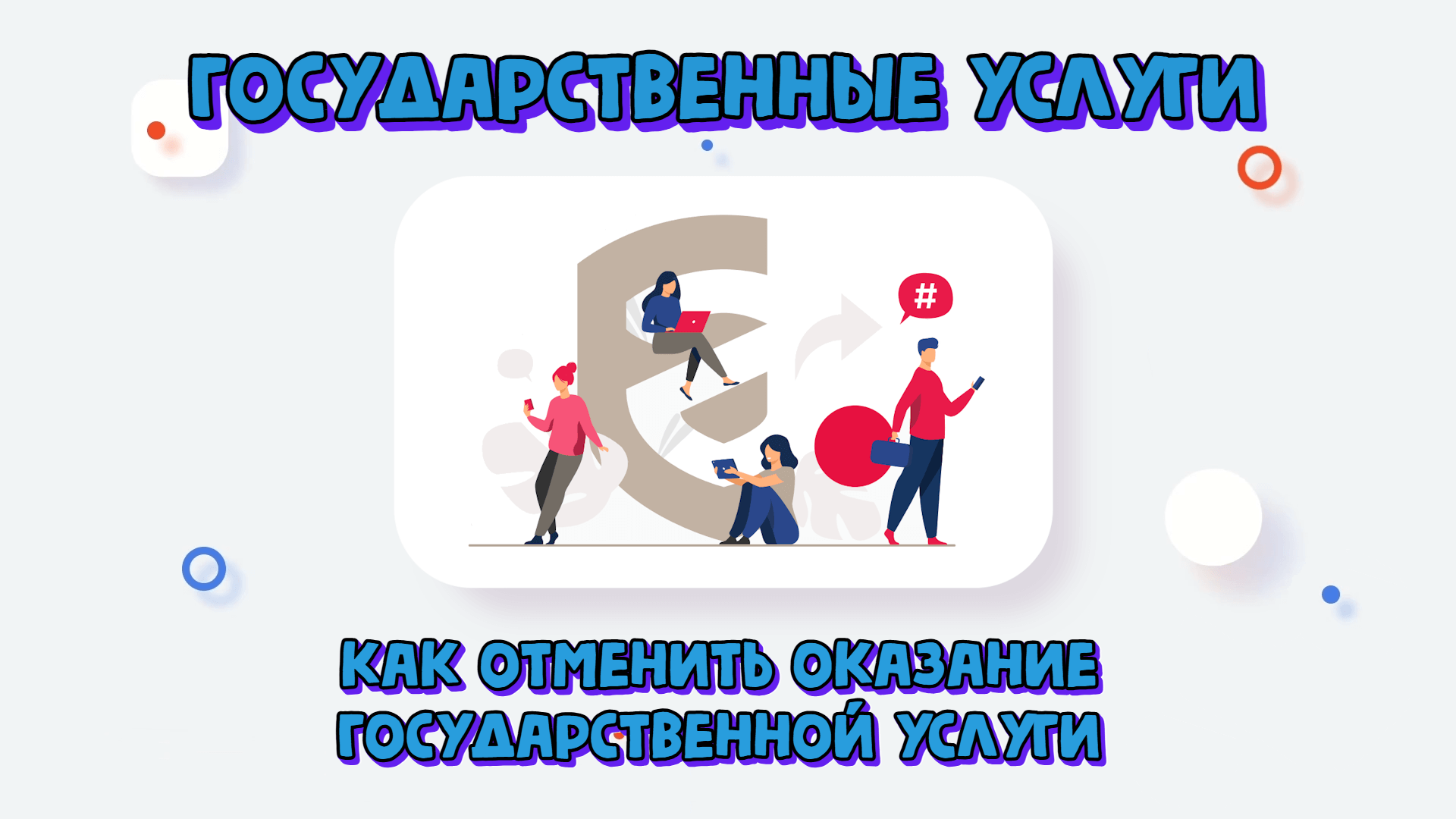 Как отменить оказание государственной услуги