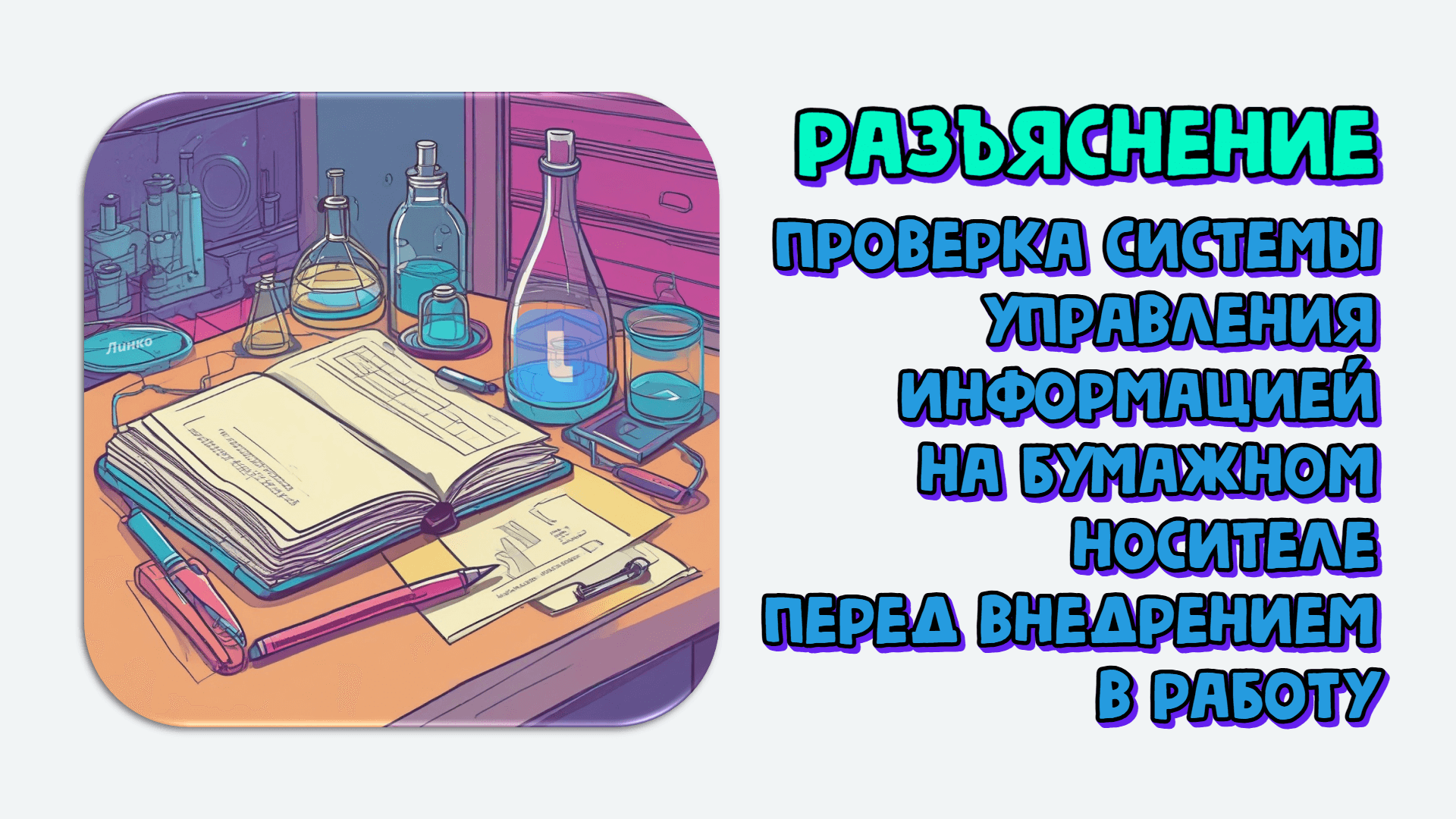 Как доказать, что система управления информацией на бумажном носителе проверена перед внедрением в работу в лаборатории. Разъяснение