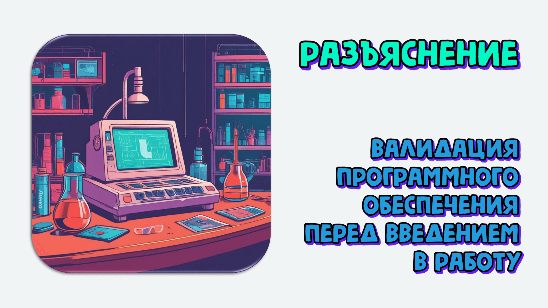Как утвердить, документировать и валидировать программное обеспечение лаборатории перед введением в действие. Разъяснение