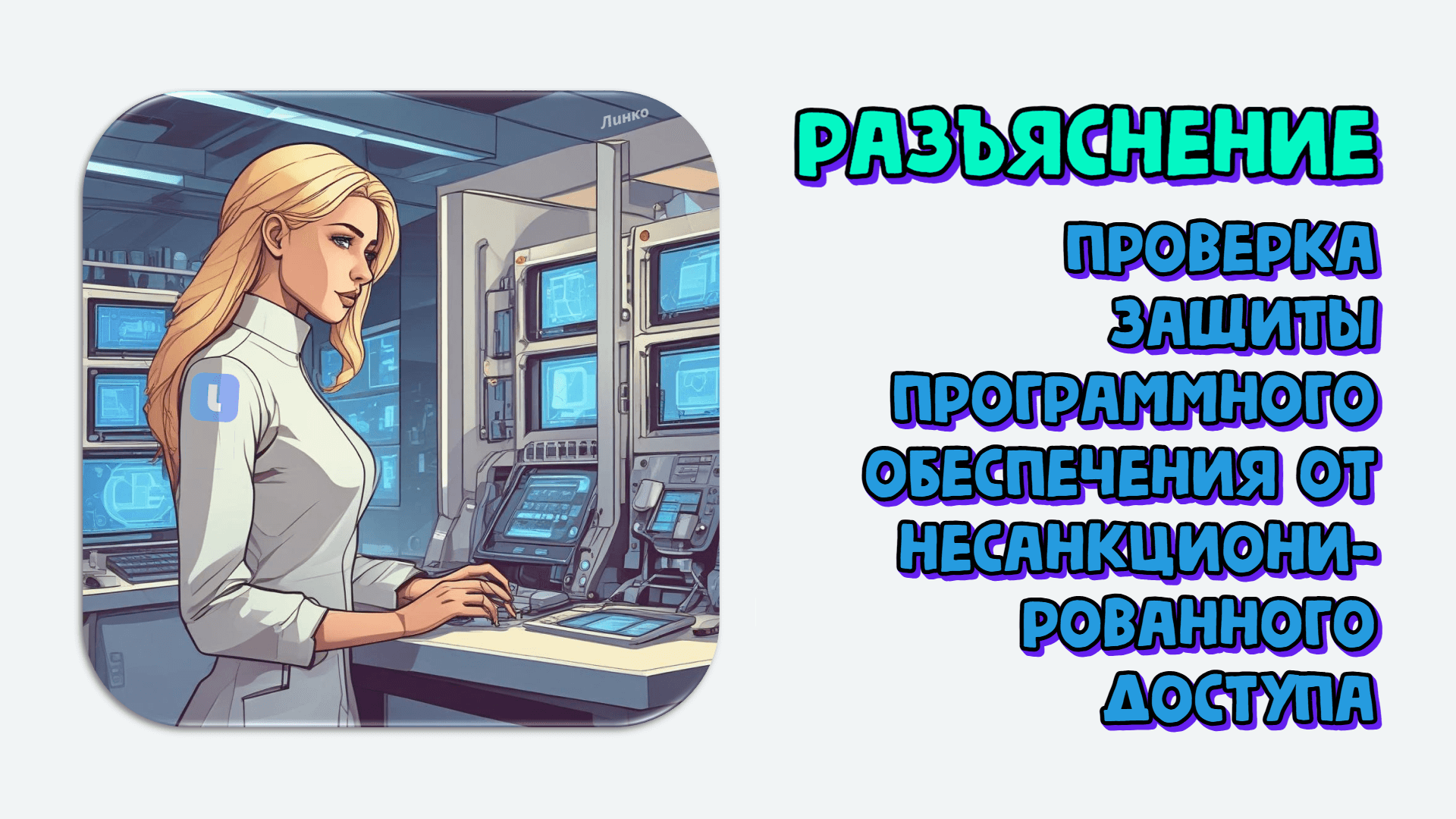 Проверка защиты программного обеспечения от несанкционированного доступа. Верификация ПО. Разъяснение