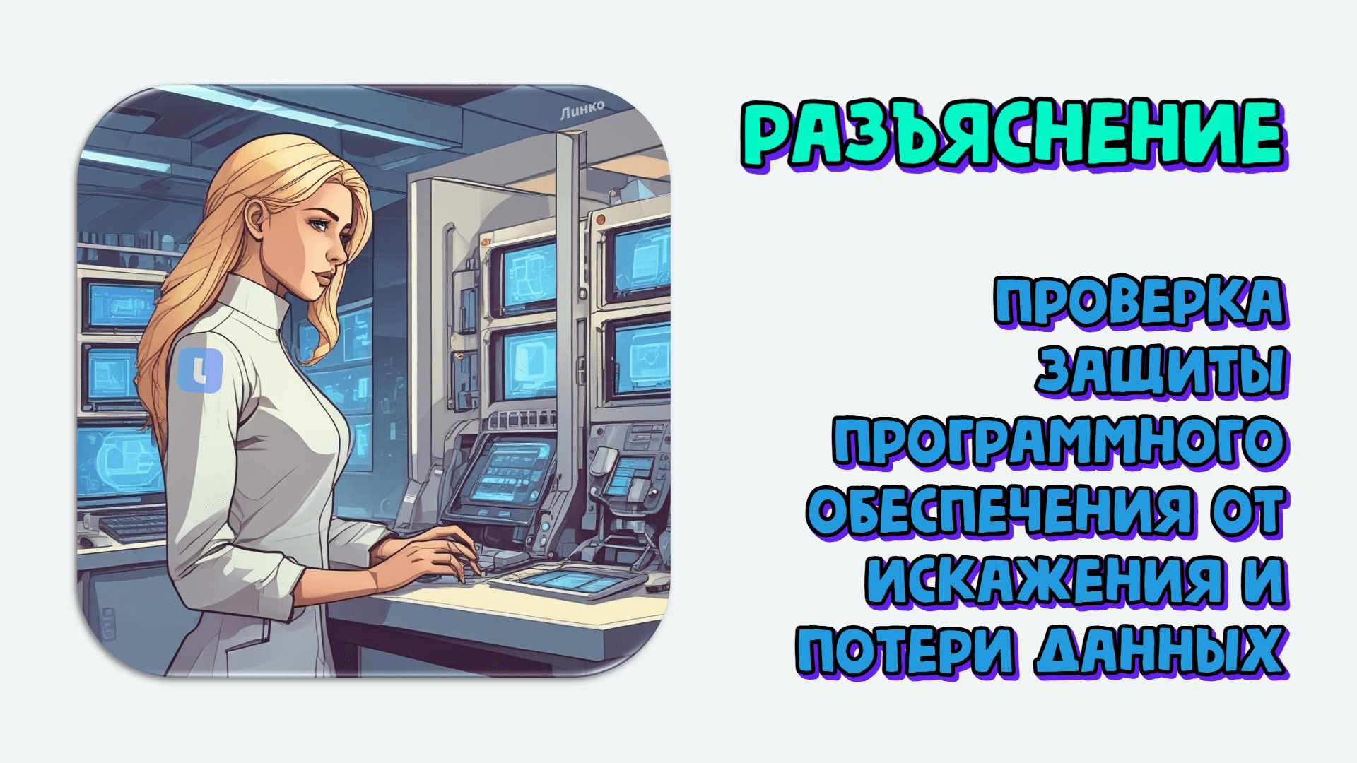 Верификация программного обеспечения. Проверка защиты от искажения и потери данных. Разъяснение 