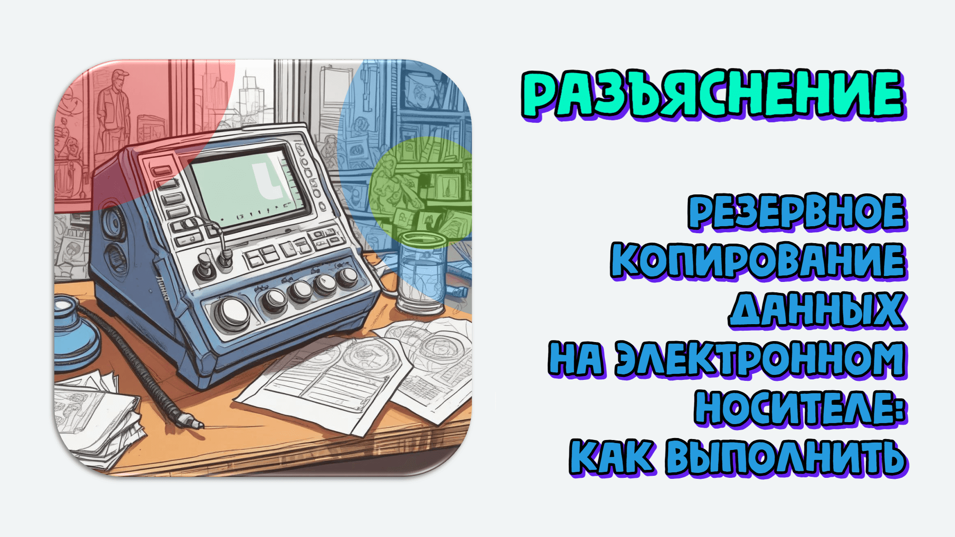 Резервное копирование данных лаборатории на электронном носителе. Разъяснение