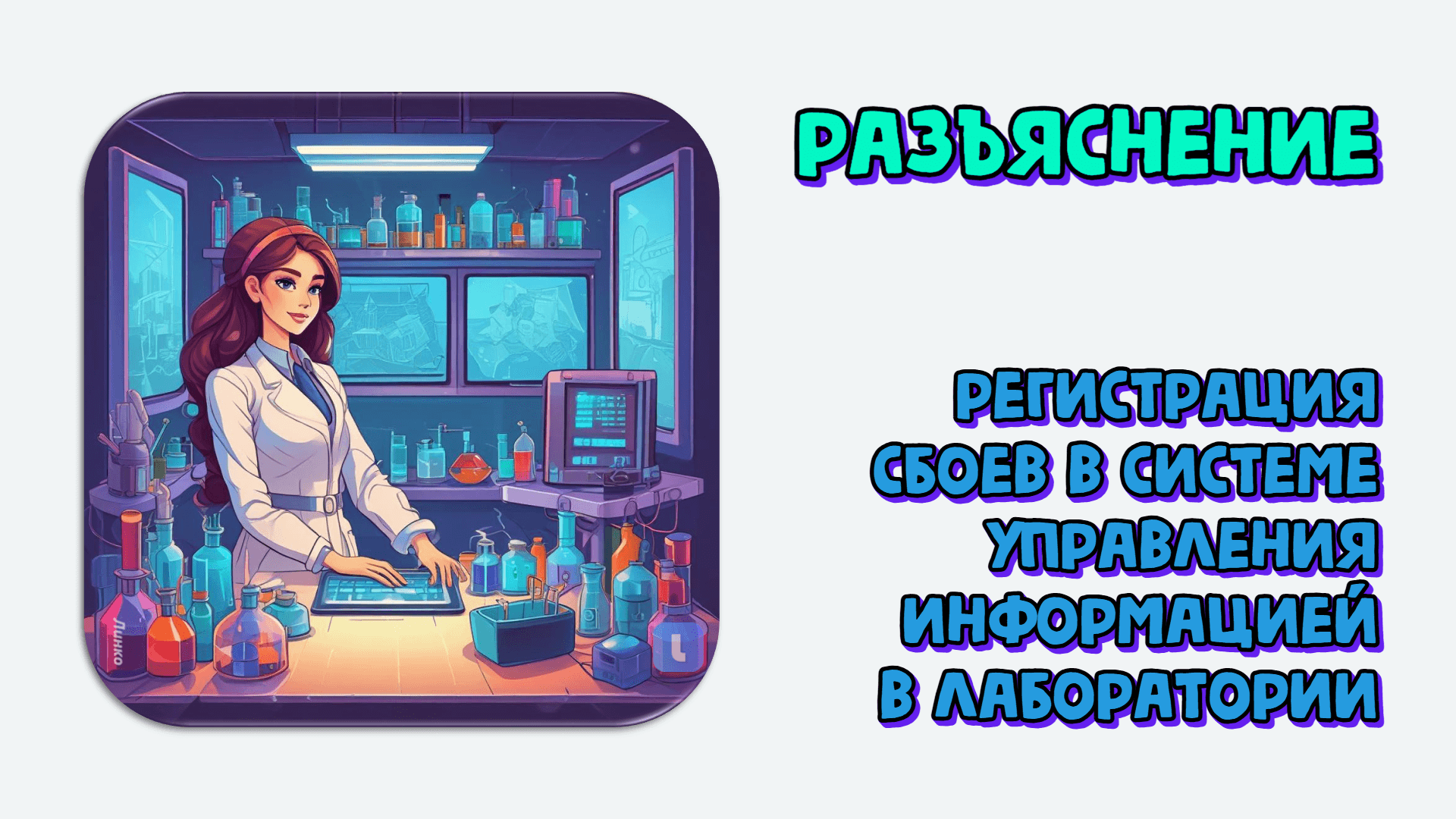 Как регистрировать сбои в системе управления информацией и соответствующие корректирующие действия. Разъяснение