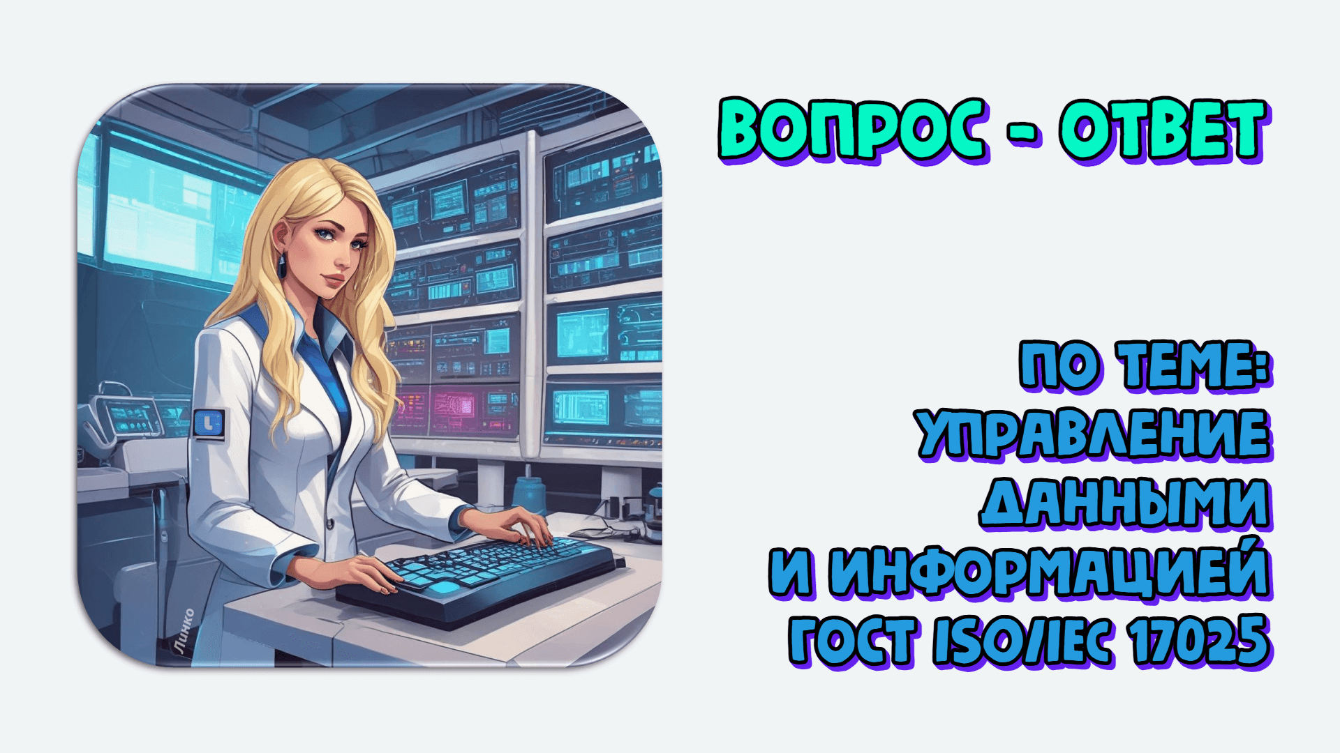 Ответы на вопросы по теме «Управление данными и информацией в лаборатории»