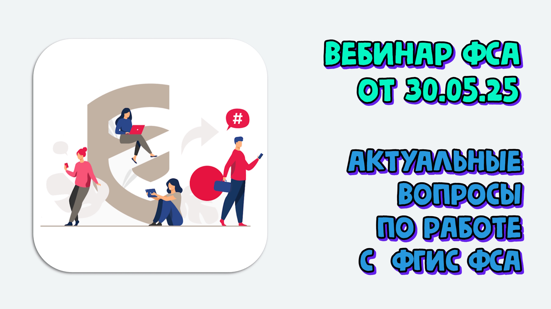 Актуальные вопросы по работе с подсистемами и сервисами ФГИС Росаккредитации