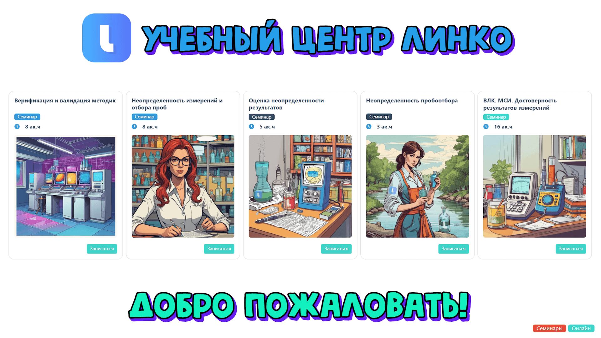 Семинары для лабораторий: внедрение методик, неопределенность, ВЛК и МСИ. Приглашение