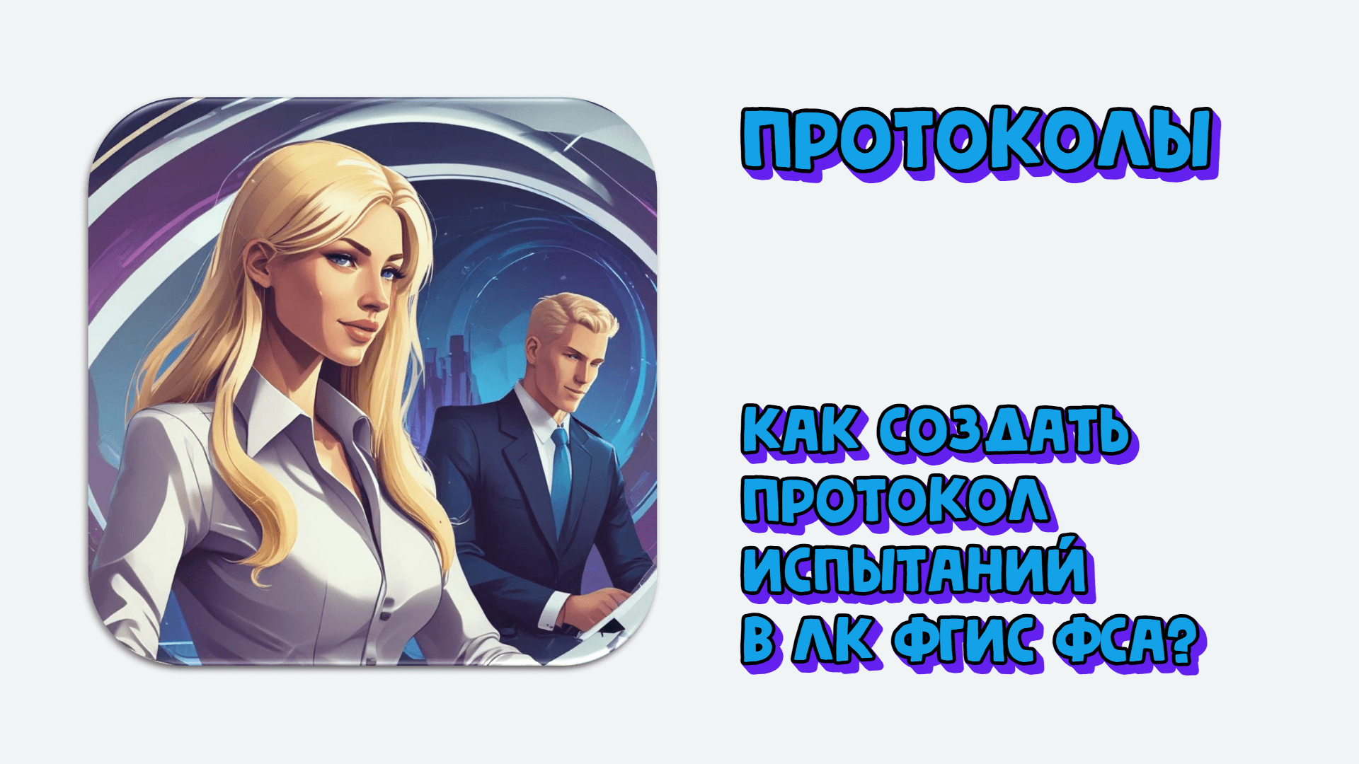 Как создать протокол испытаний в Личном кабинете ФГИС ФСА?