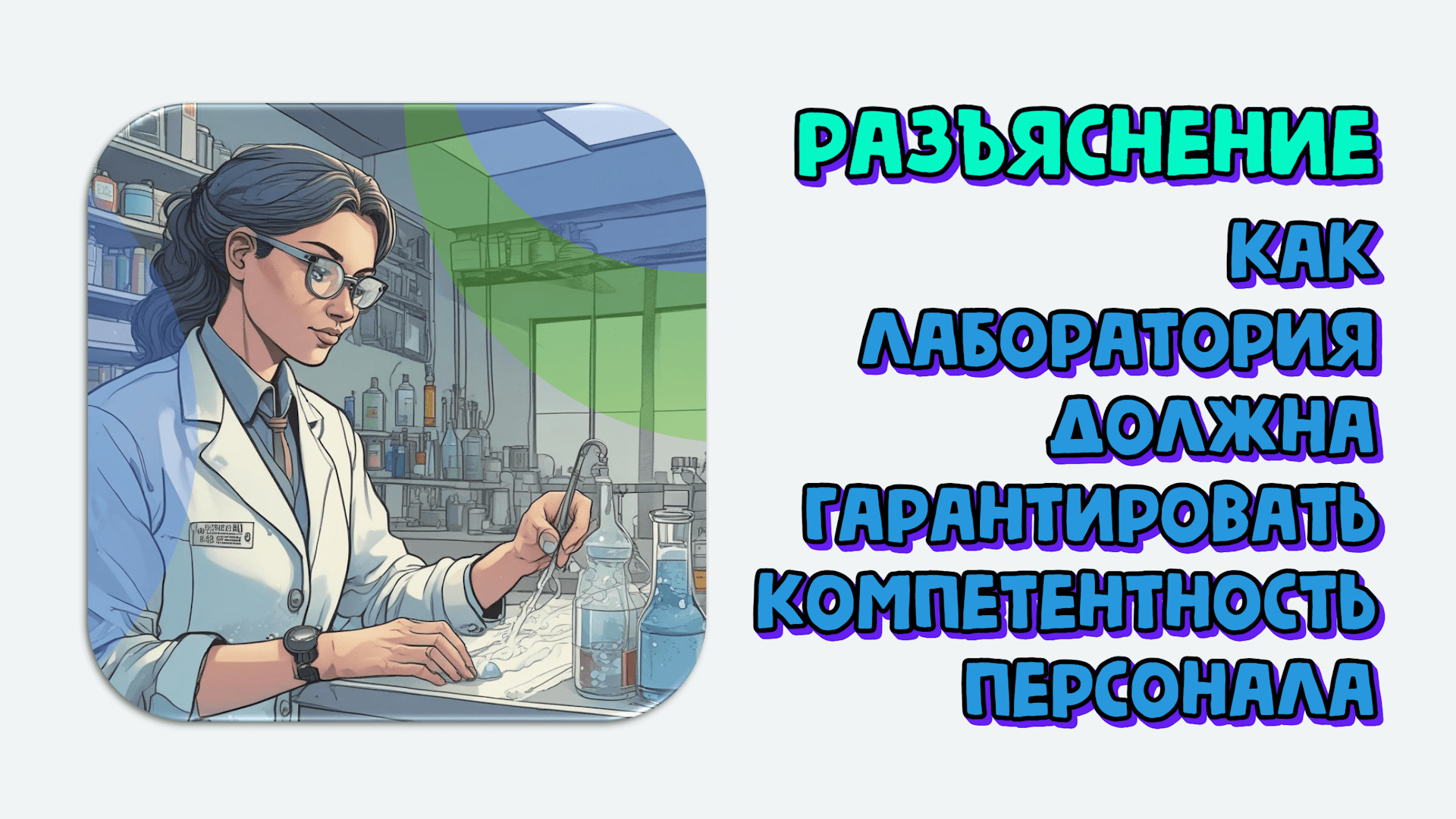 Как лаборатория должна гарантировать компетентность персонала для выполнения лабораторной деятельности. Разъяснение по ГОСТ 17025