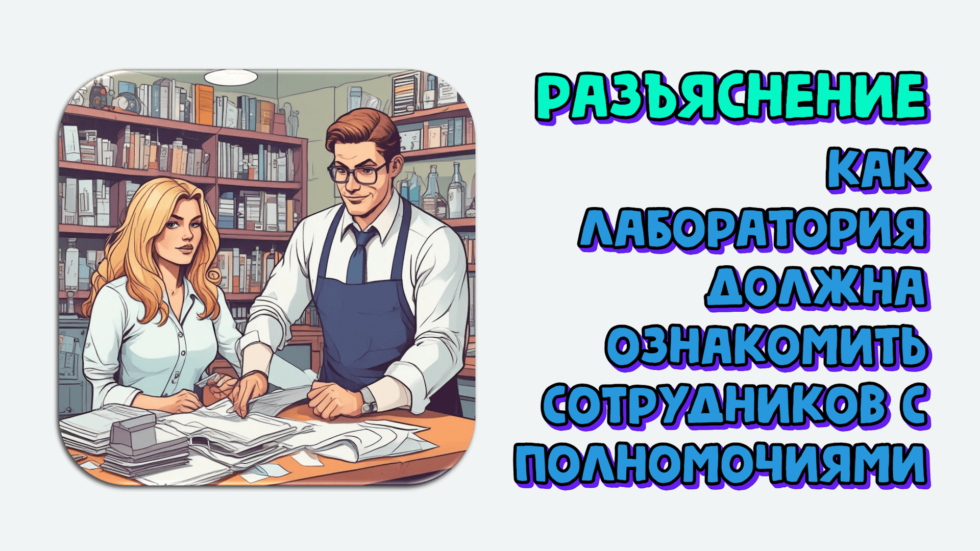 Как лаборатория должна ознакомить сотрудников с их обязанностями, ответственностью и полномочиями. Разъяснение по ГОСТ 17025