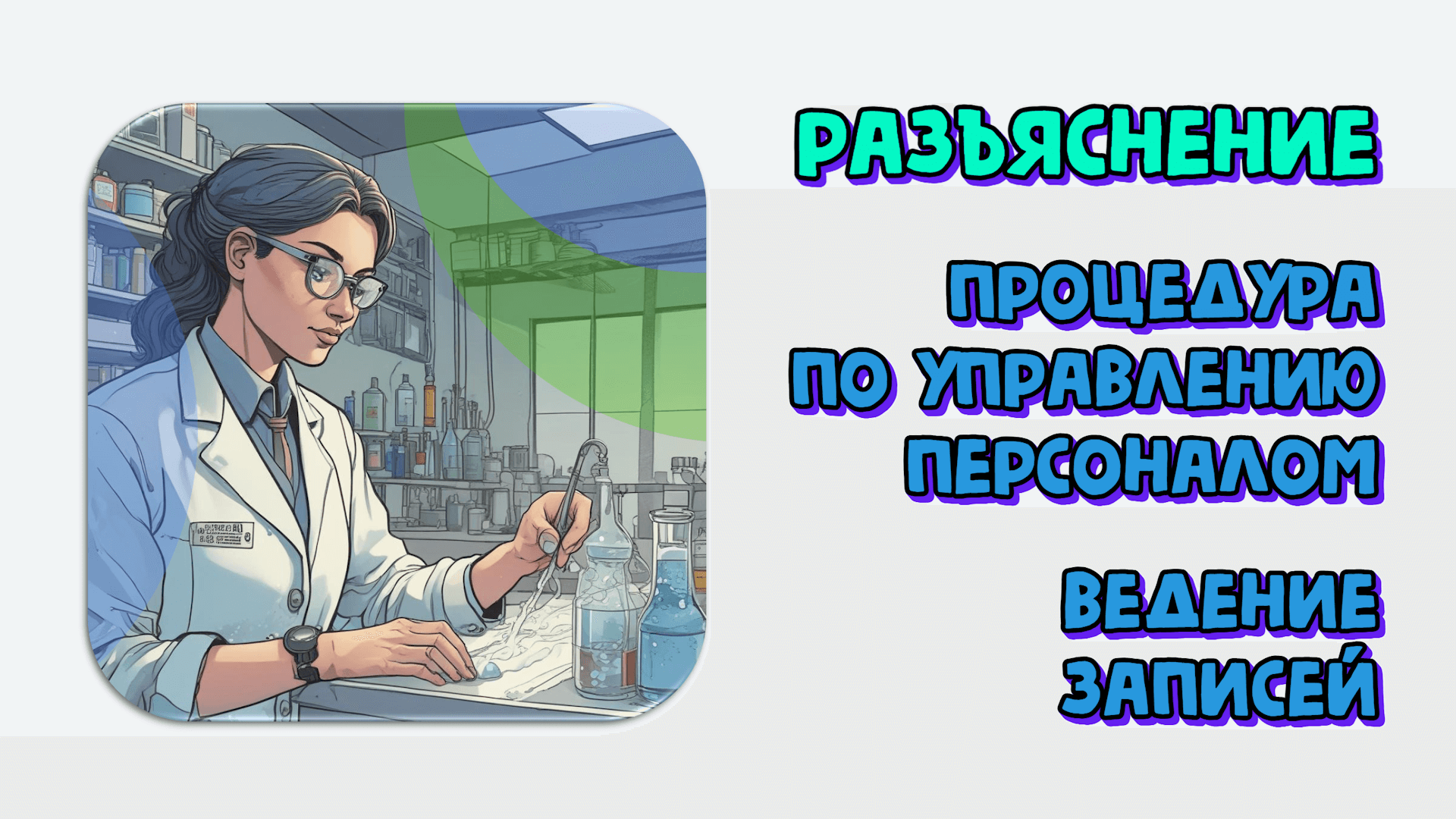 Процедура по управлению персоналом: какие особенности учесть при оформлении. Какие записи вести по персоналу. Разъяснение по ГОСТ 17025