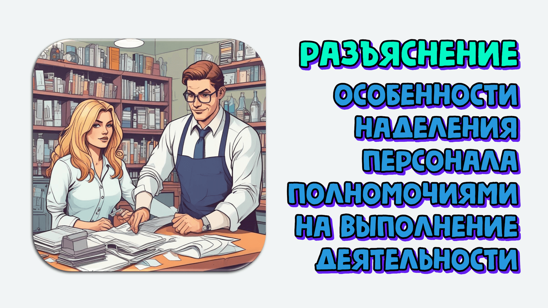 Какие особенности учесть при наделении персонала лаборатории полномочиями на выполнение деятельности. Разъяснение по ГОСТ 17025