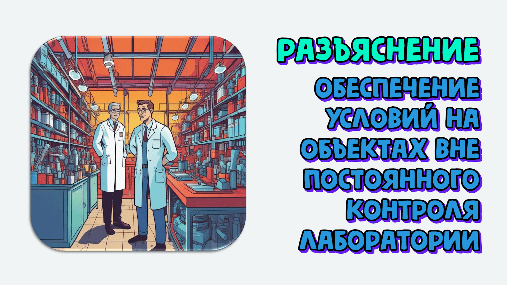 Как обеспечить условия на объектах вне постоянного контроля лаборатории. Соответствие требованиям для помещений и окружающей среды. Разъяснение