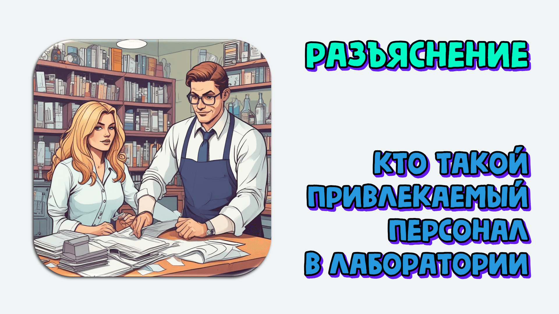 Кто такой привлекаемый персонал в лаборатории. Нужно ли его заявлять при аккредитации. Разъяснение