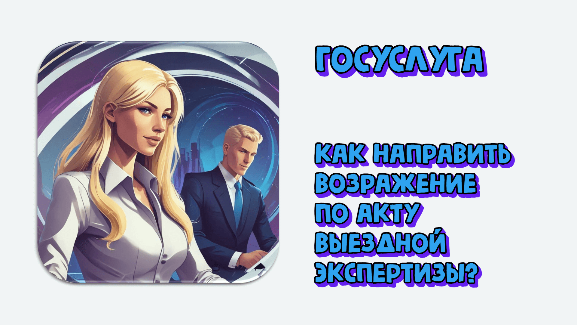 Как направить возражение по акту выездной экспертизы?