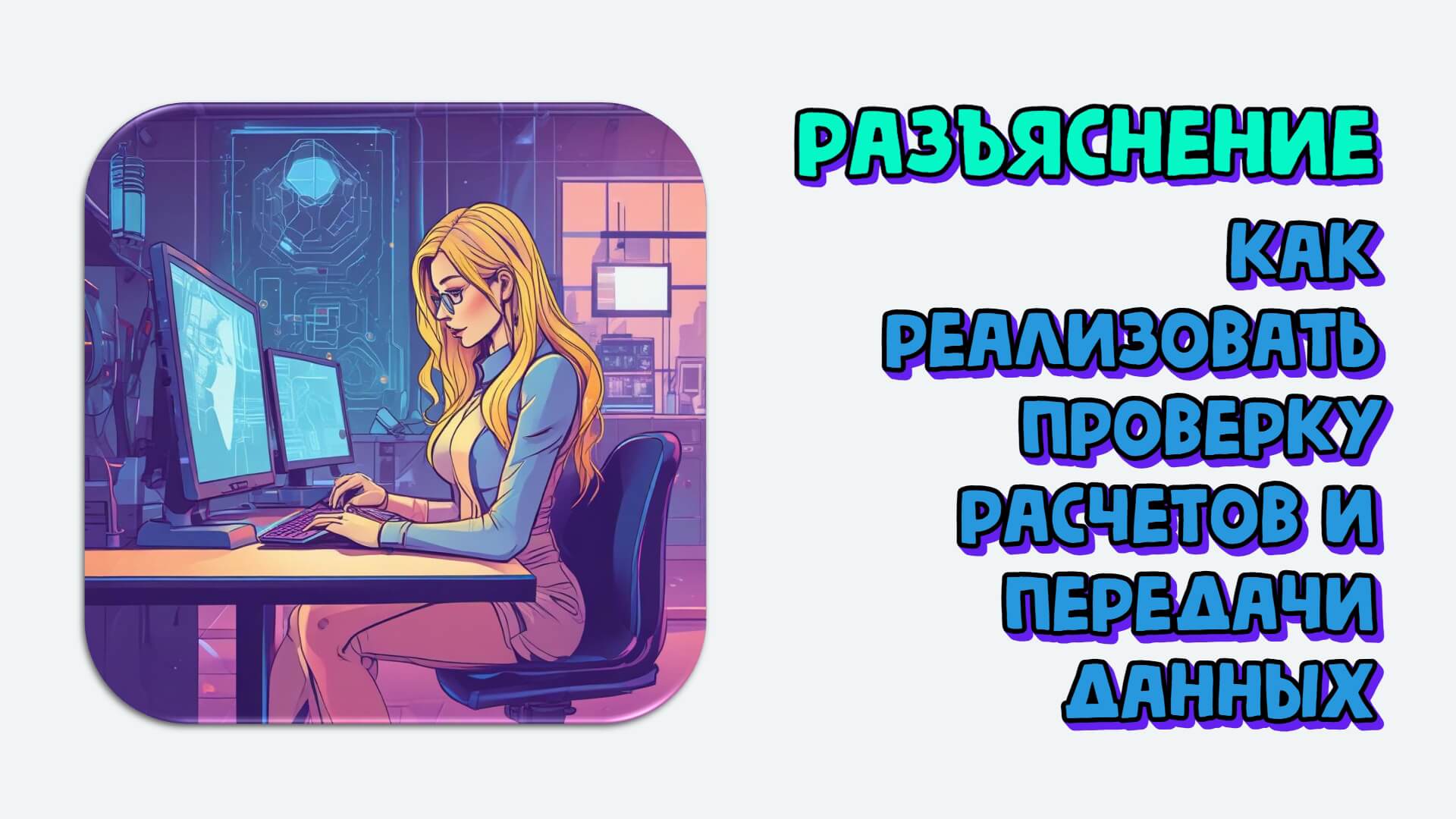 Как реализовать систематическую проверку расчетов и передачи данных. Разъяснение