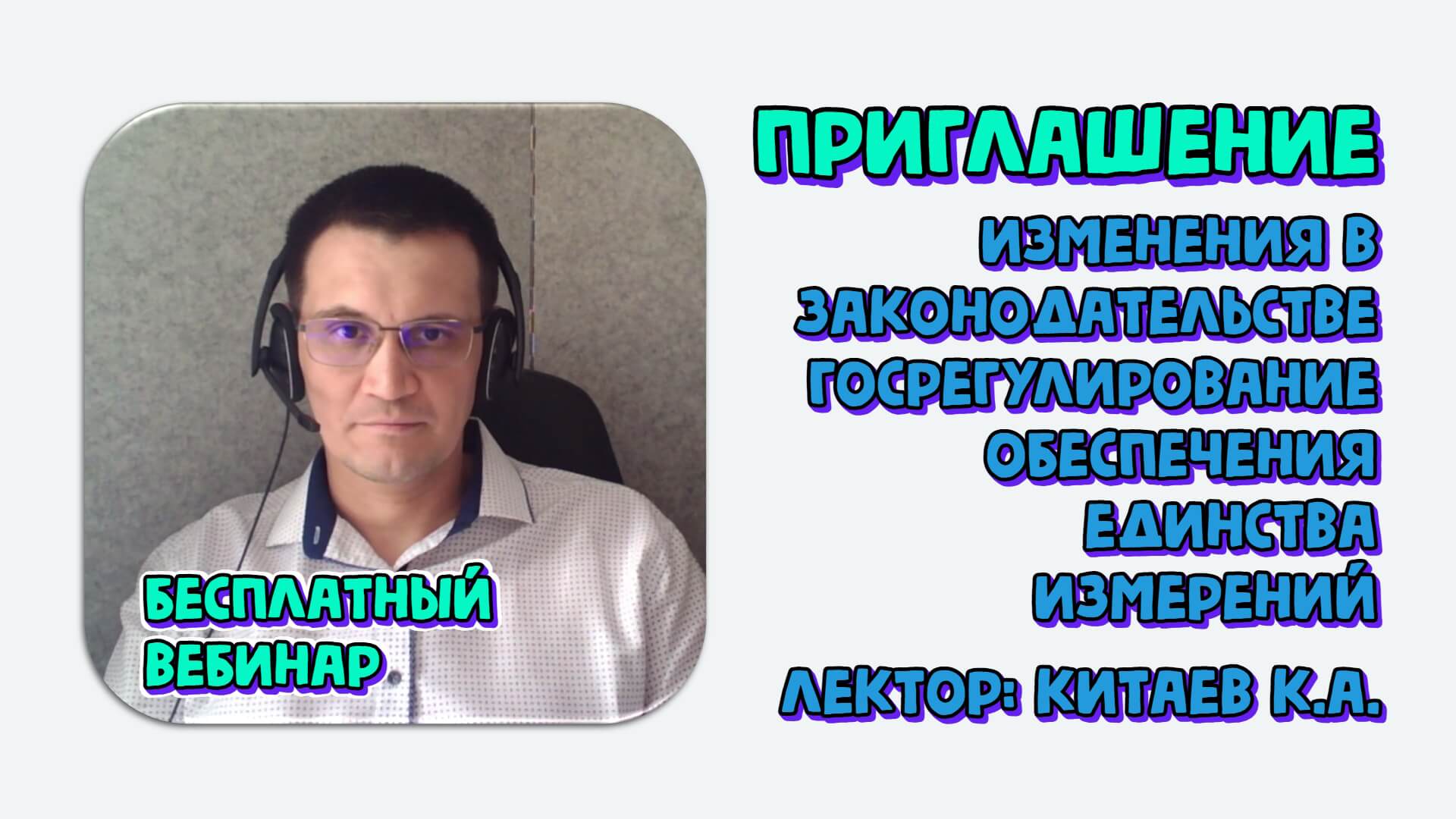 Изменения в законодательстве и сферах государственного регулирования обеспечения единства измерений (ГРОЕИ). Приглашение на вебинар