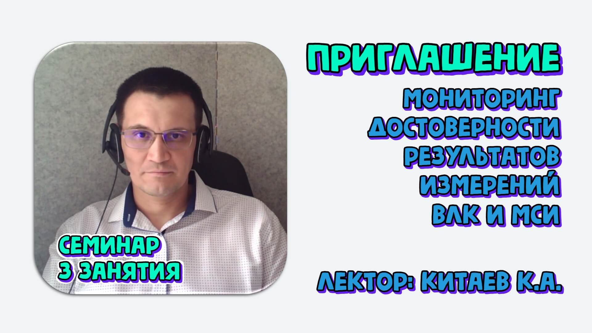 Мониторинг достоверности результатов измерений. ВЛК и МСИ. Приглашение на вебинар