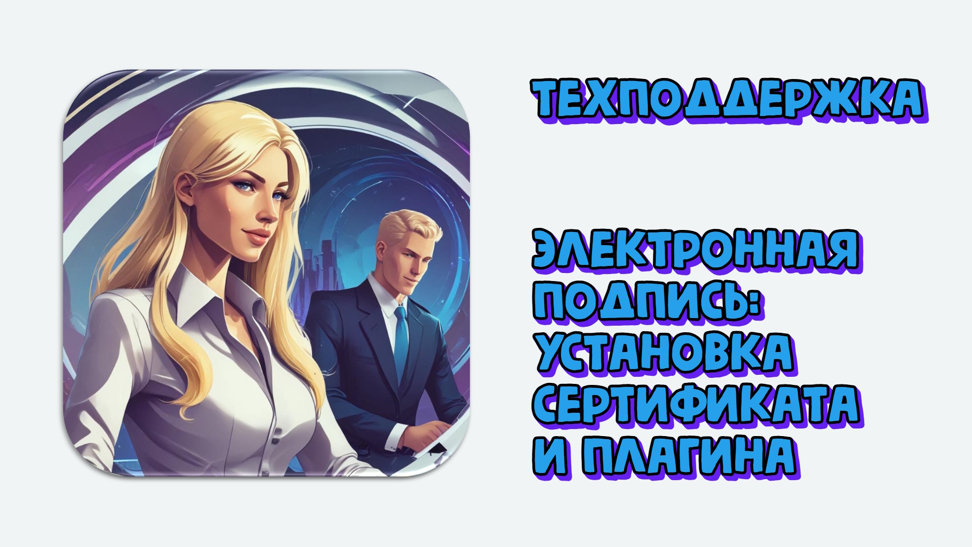 Электронная подпись для лабораторий: установка сертификата и плагина