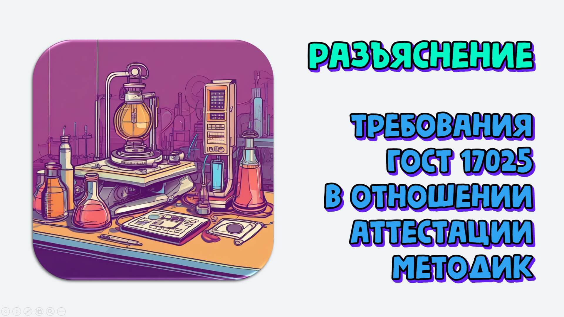 Аттестация методик измерений: что это, как проходит, чем регламентирована. Разъяснение