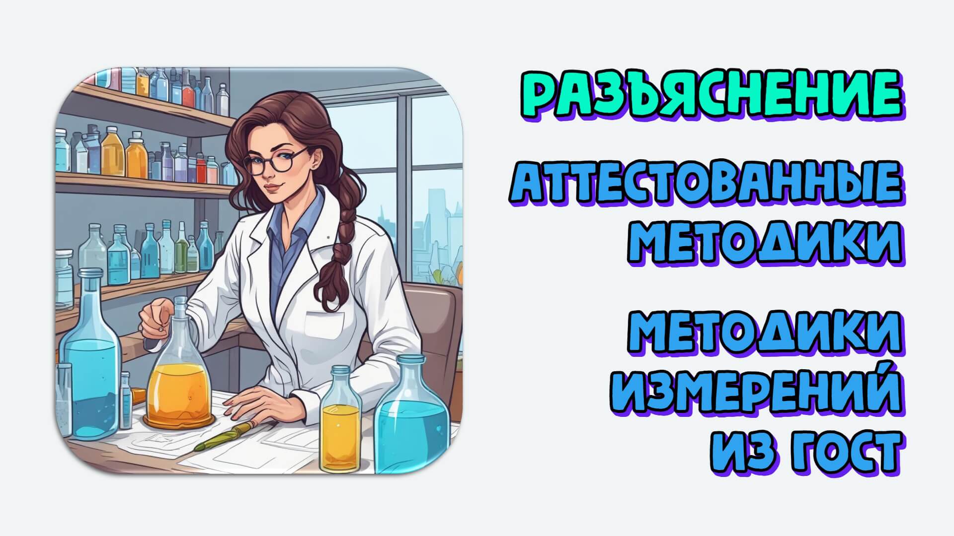 Методики для оценки соответствия требованиям технических регламентов: можно ли применять, ели их нет в Реестре. Разъяснение