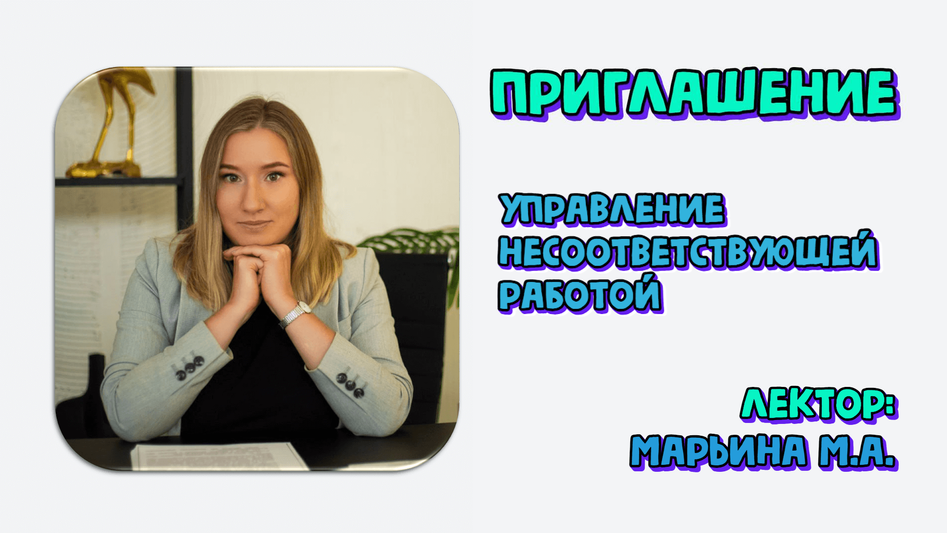 Приглашение на семинар-практикум. Управление несоответствующей работой