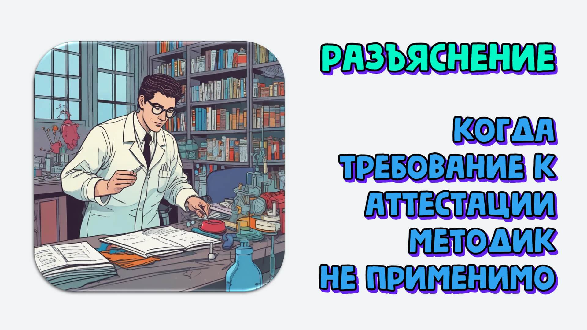 Когда требование к аттестации методик измерений не применимо? Разъяснение