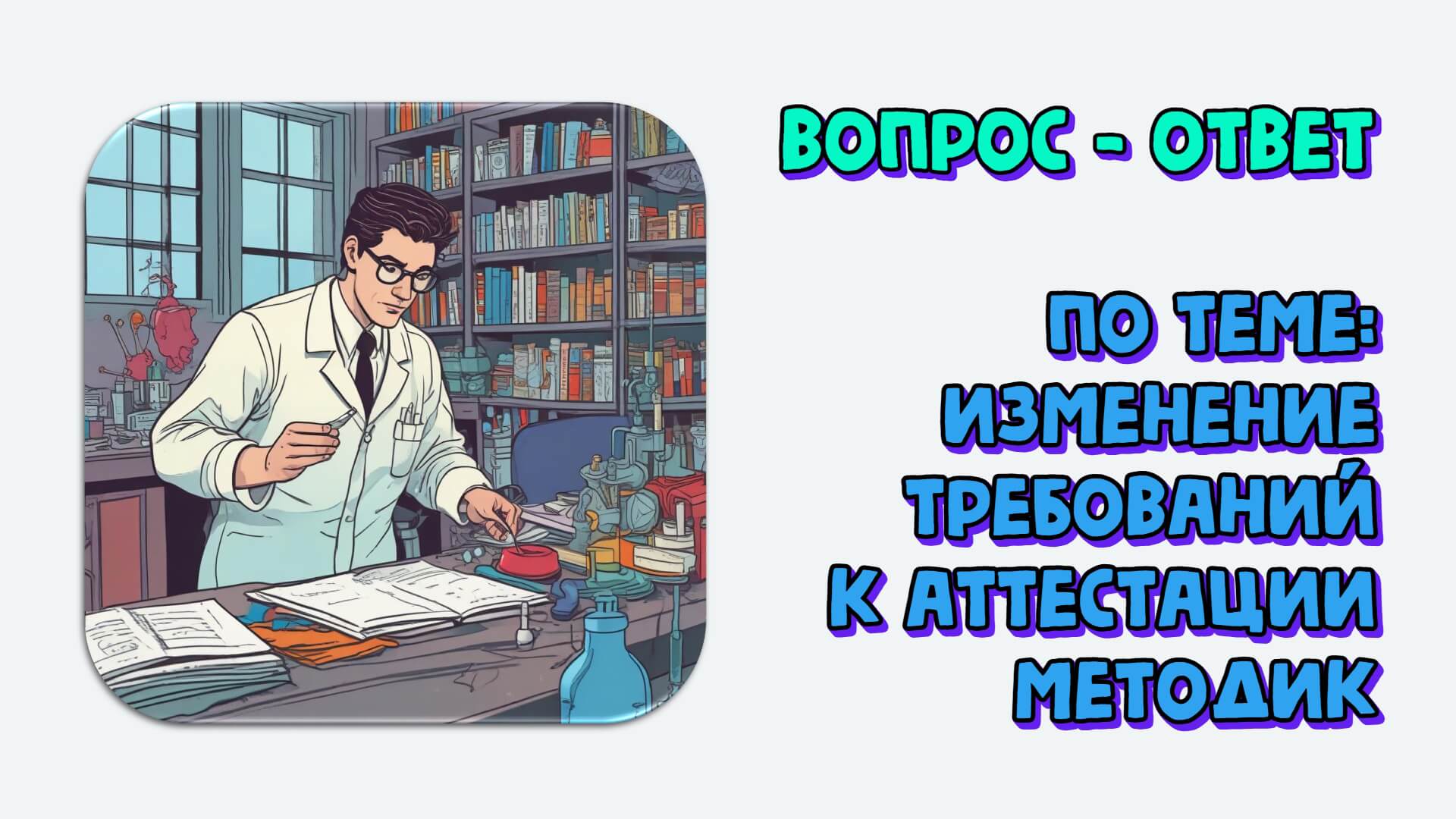 Ответы на вопросы по теме «Изменение требований к аттестации методик»
