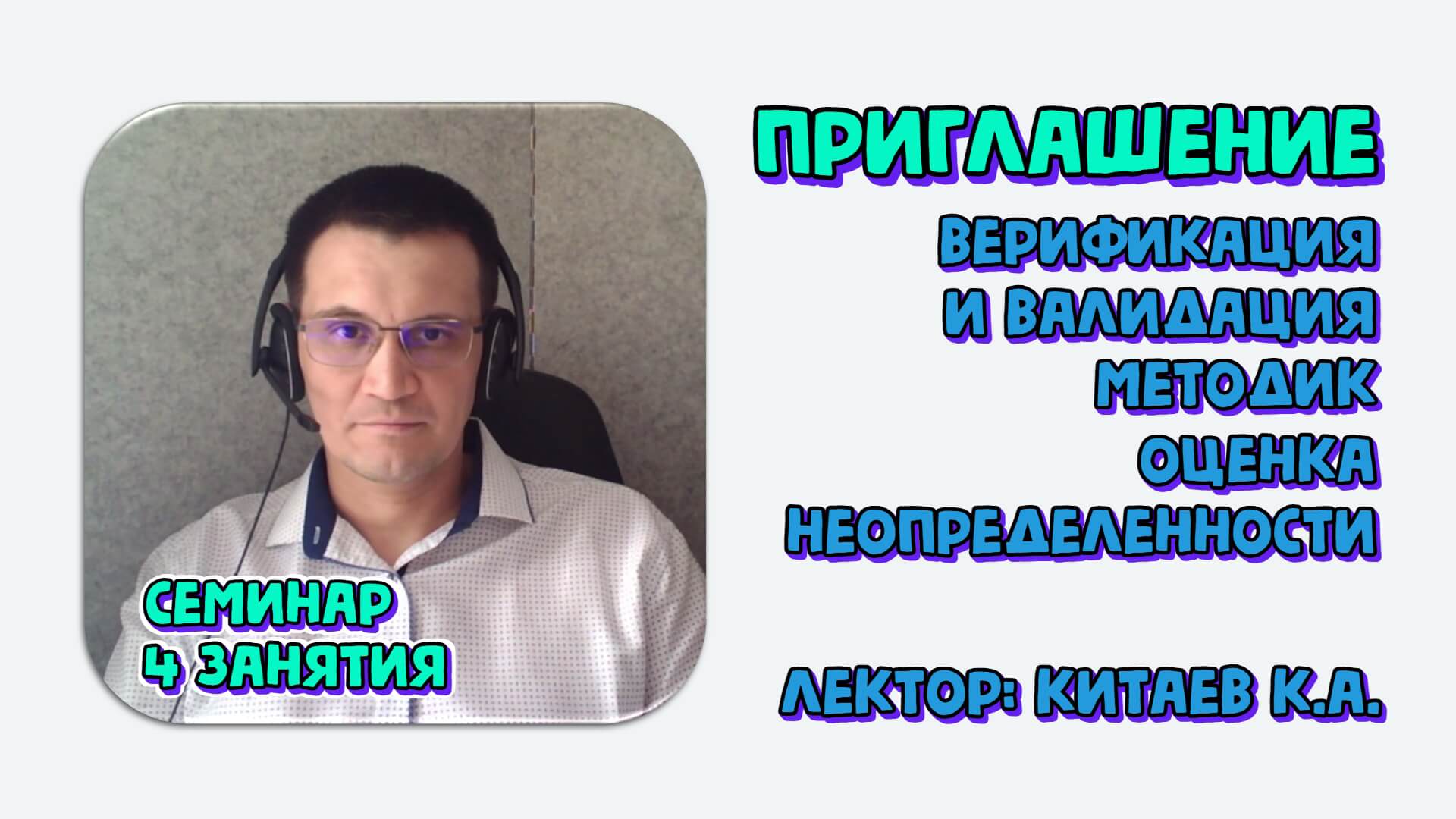 Верификация и валидация методик в лаборатории. Оценка неопределенности
