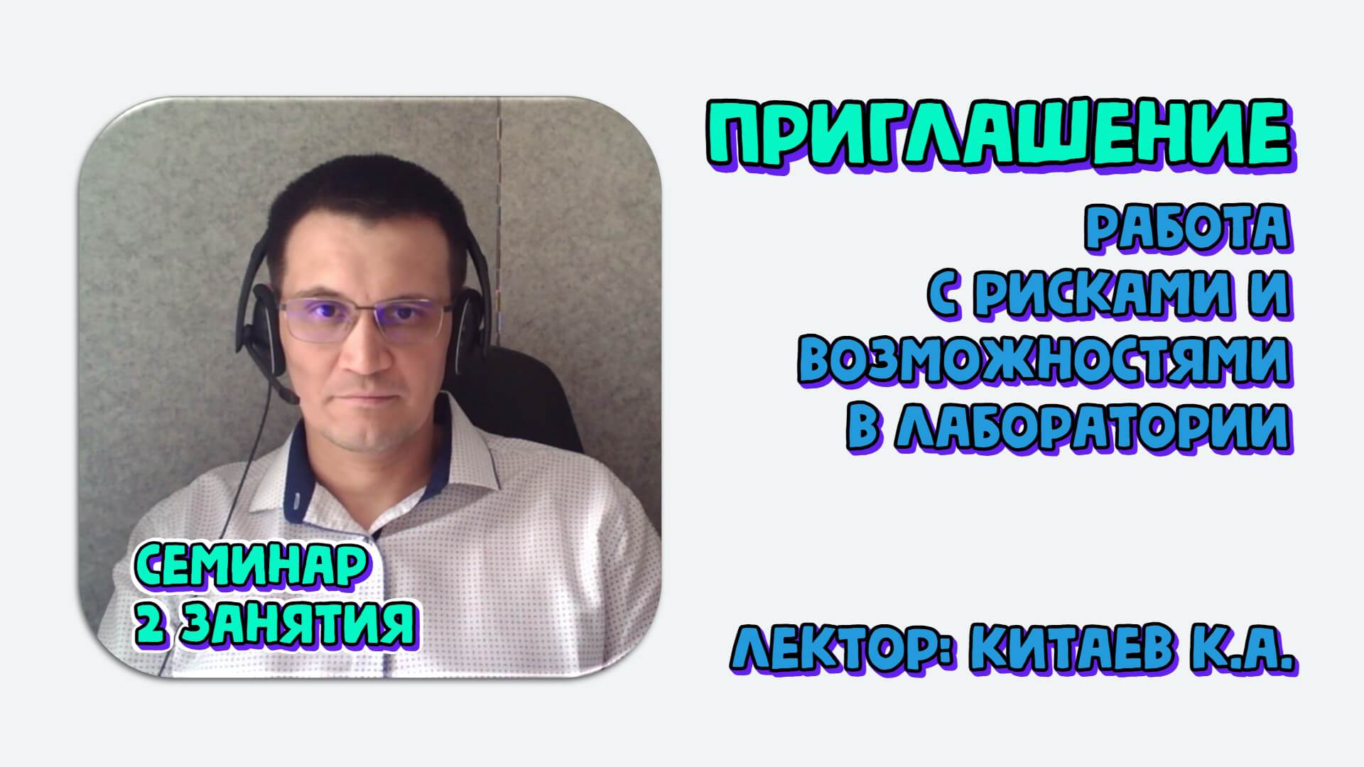 Работа с рисками и возможностями в лаборатории