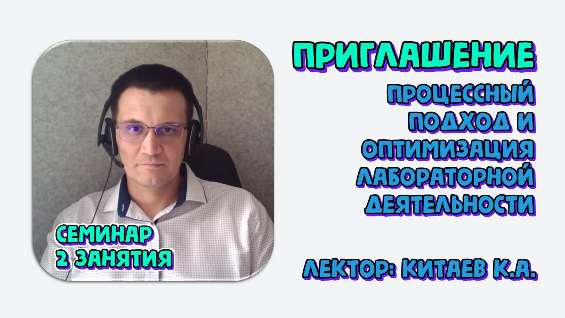 Процессный подход и оптимизация лабораторной деятельности