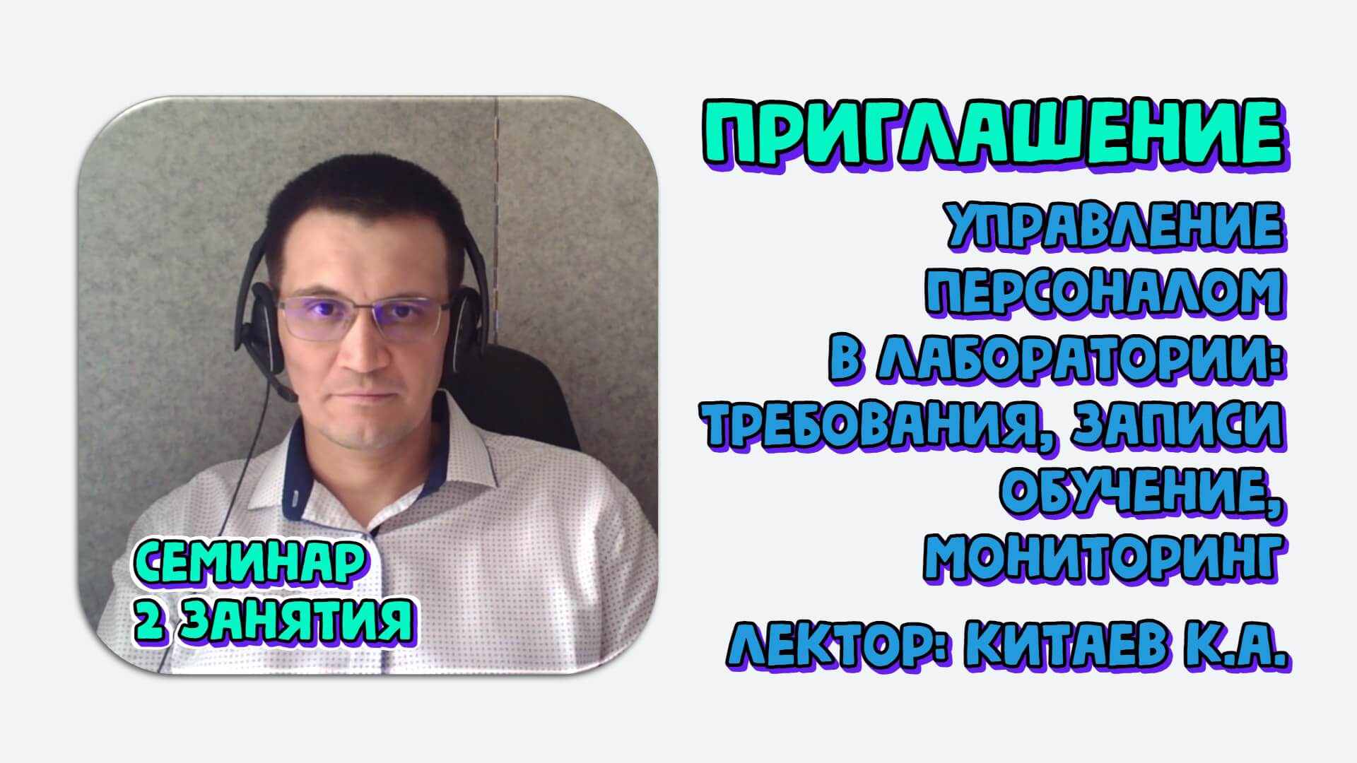 Управление персоналом в лаборатории: требования, записи, обучение, мониторинг