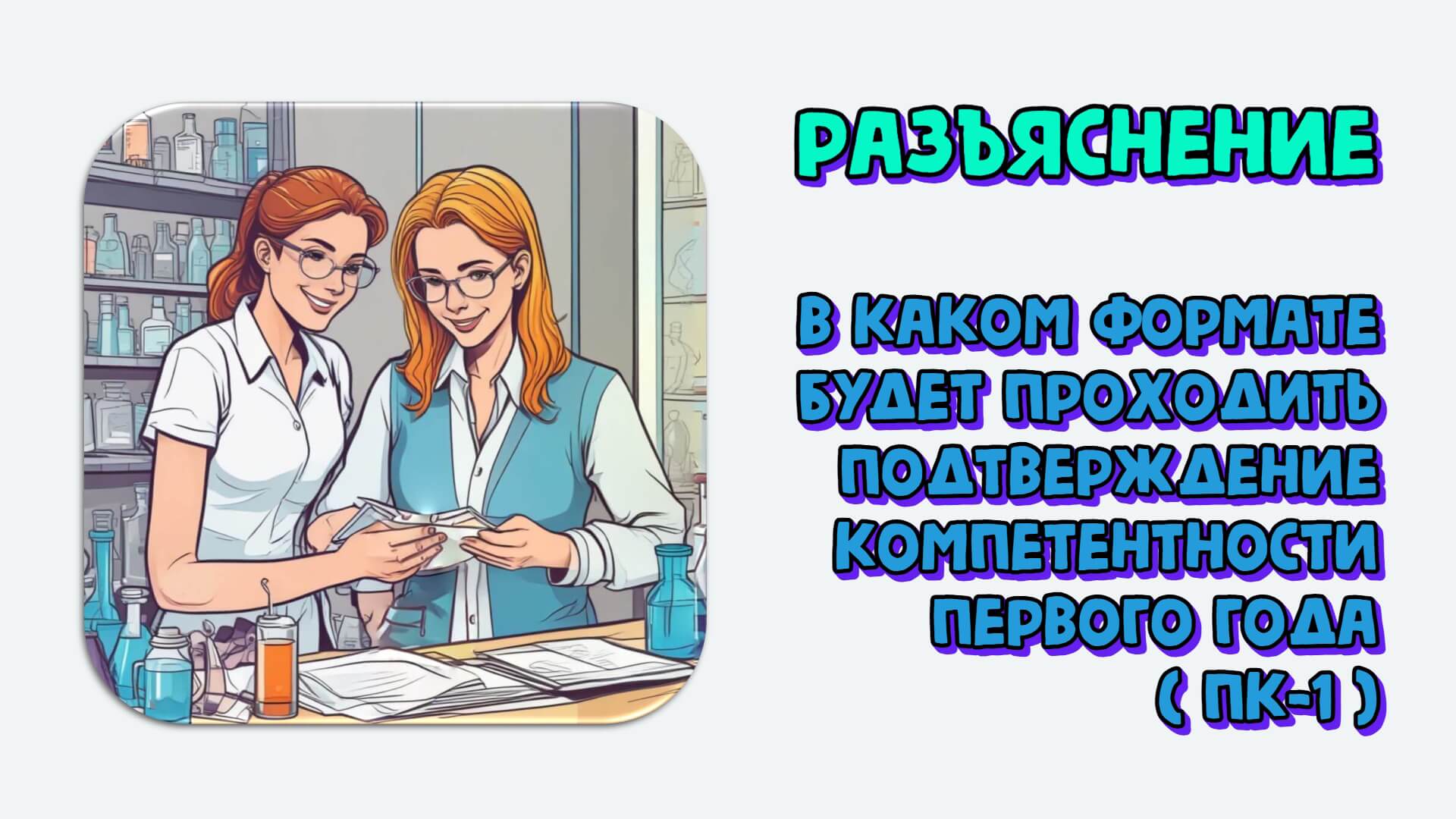 В каком формате будет проходить подтверждение компетентности первого года (ПК-1). Разъяснение