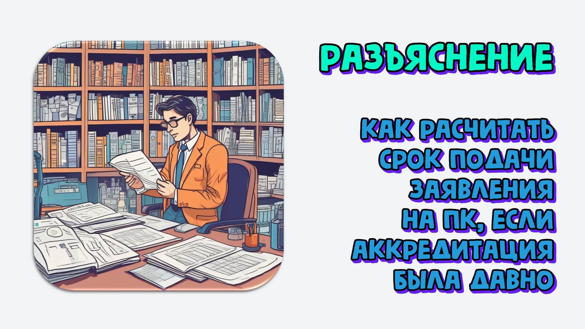 Что делать, если лаборатория аккредитовалась давно, и нужно рассчитать срок подачи заявления на ПК. Разъяснение