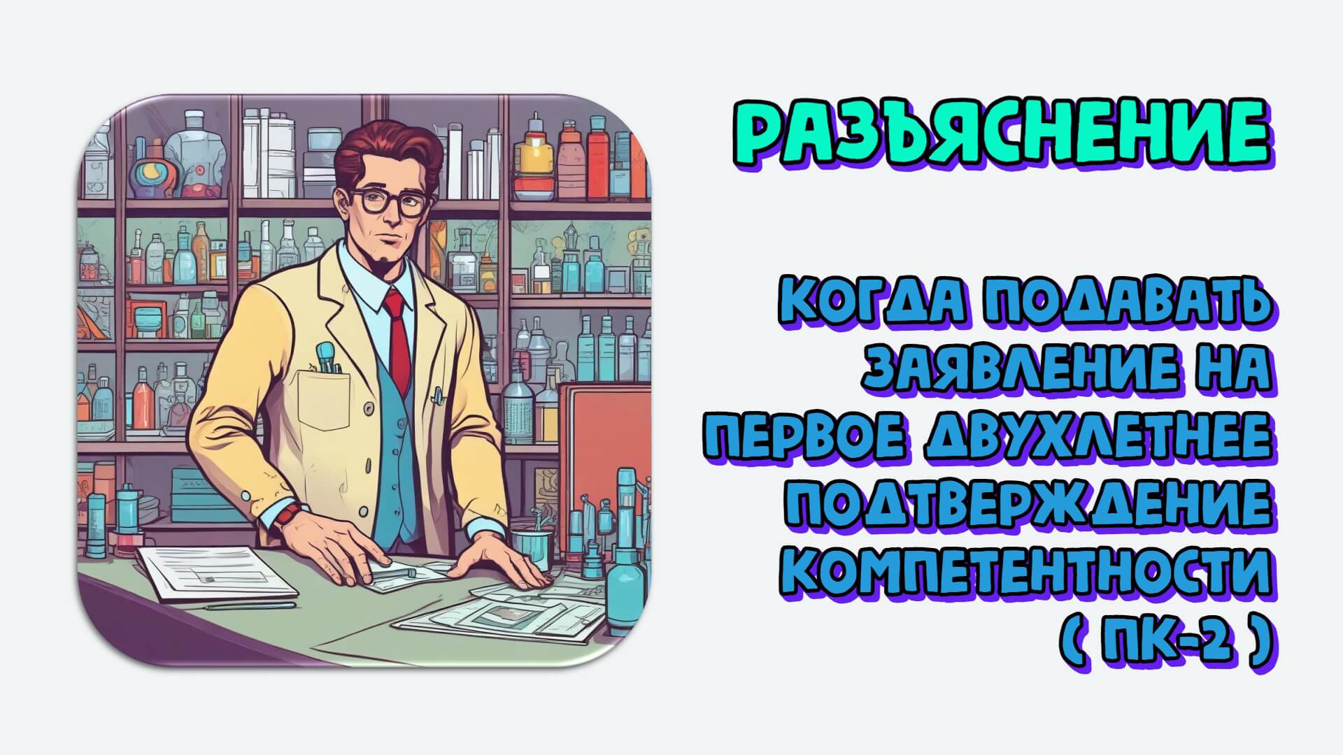 Когда подавать заявление на первое двухлетнее ПК (ПК-2)? Разъяснение