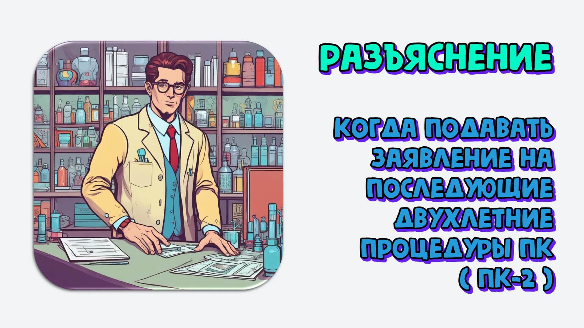 Когда подавать заявление на последующие двухлетние ПК (ПК-2). Разъяснение