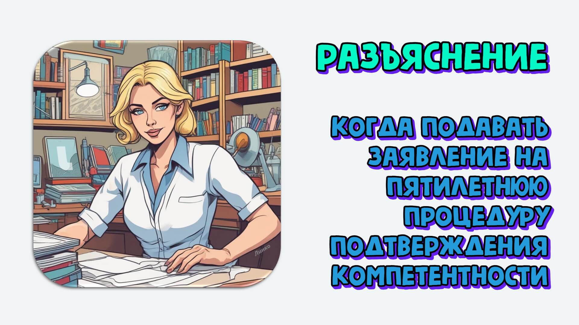 Когда подавать заявление на пятилетнюю процедуру подтверждения компетентности (ПК-5). Разъяснение