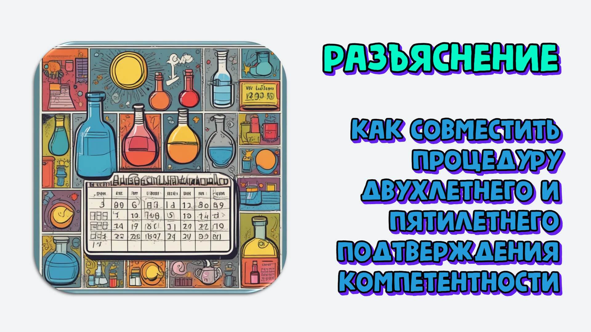 Совмещение процедуры подтверждения компетентности ПК-2 и ПК-5. Разъяснение